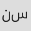 نجيب سرور